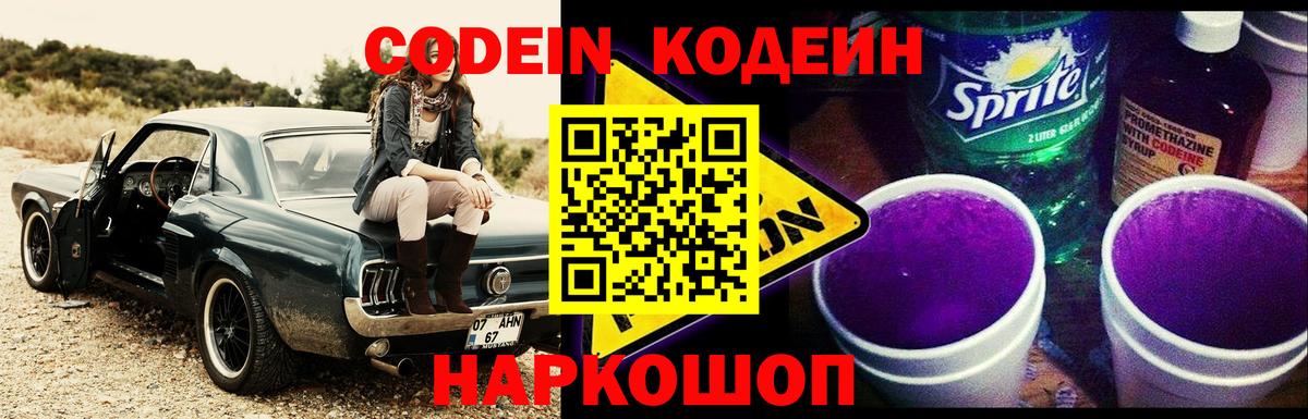 Codein Purple Drank  хочу наркоту  Codein напиток Lean (лин)  Гуково  Вход с VPN 