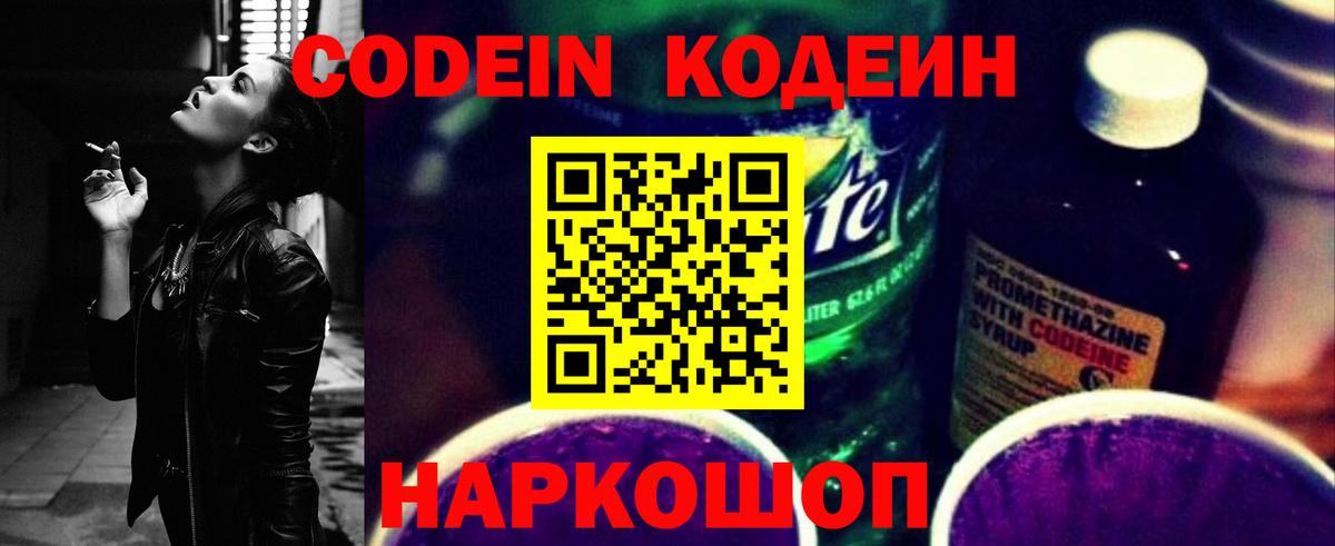 Кодеин напиток Lean (лин) Гуково